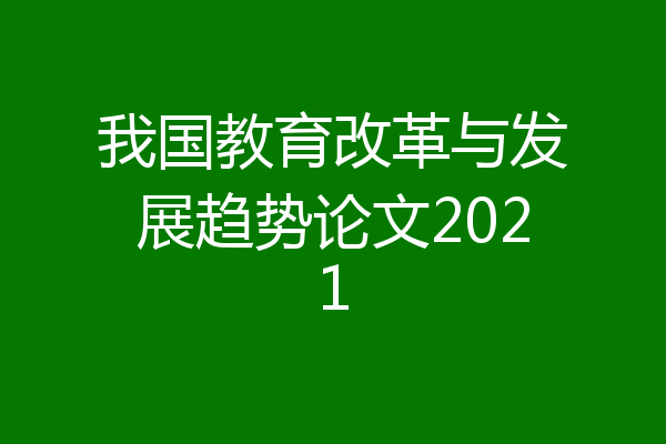 我国教育改革与发展趋势论文2021