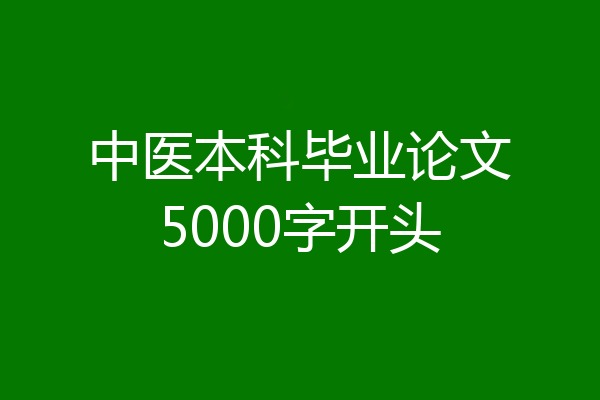 中医本科毕业论文5000字开头