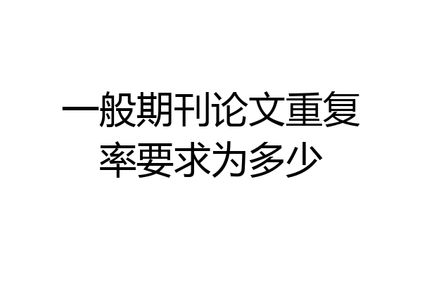 一般期刊论文重复率要求为多少