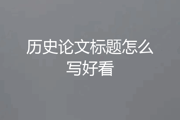 历史论文标题怎么写好看
