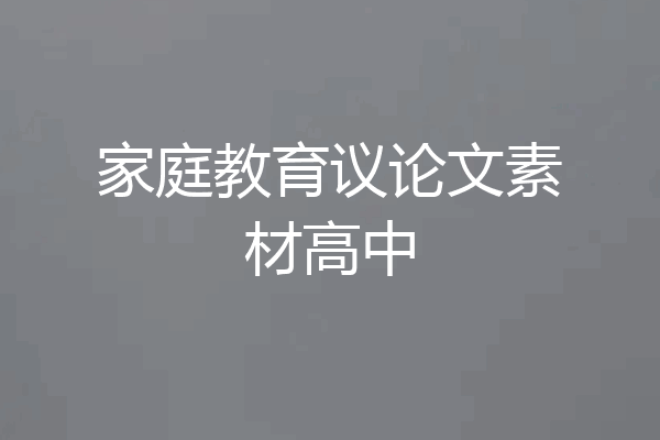 家庭教育议论文素材高中
