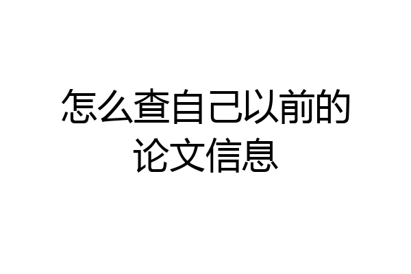 怎么查自己以前的论文信息