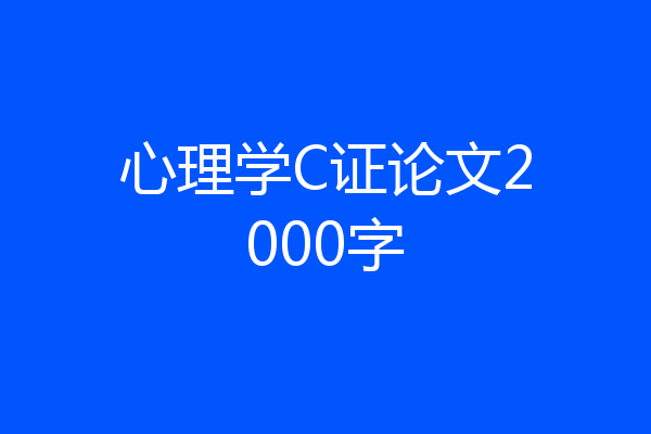 心理学C证论文2000字