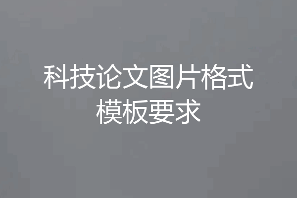 科技论文图片格式模板要求