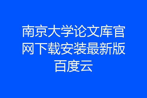 南京大学论文库官网下载安装最新版百度云