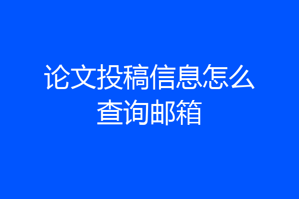 论文投稿信息怎么查询邮箱