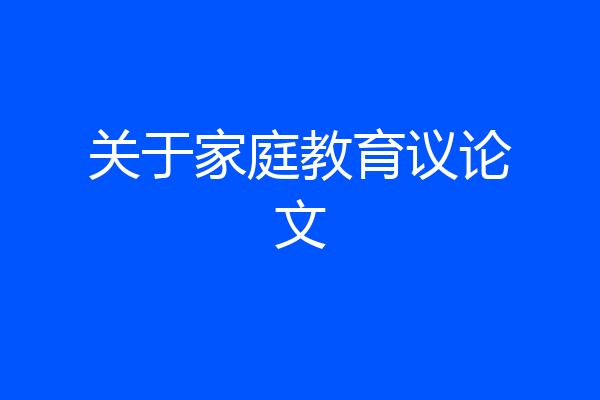 关于家庭教育议论文