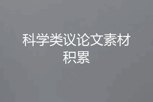 科学类议论文素材积累
