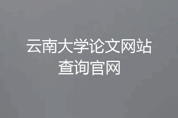 云南大学论文网站查询官网
