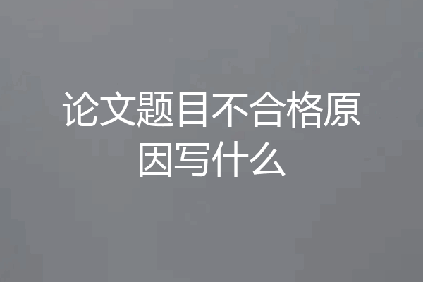论文题目不合格原因写什么