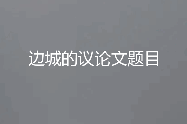 边城的议论文题目