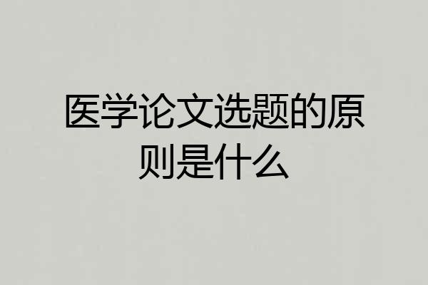 医学论文选题的原则是什么