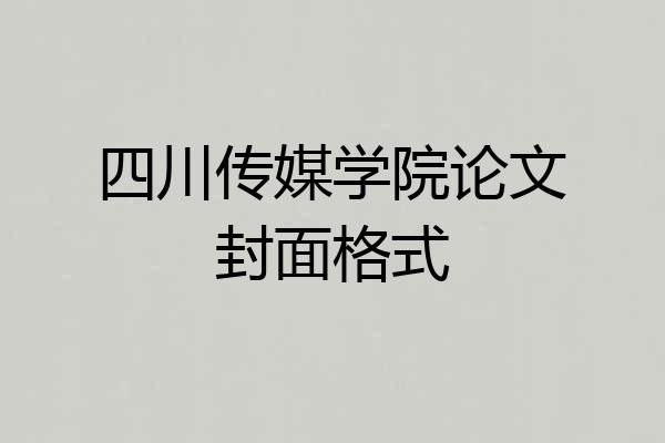 四川传媒学院论文封面格式