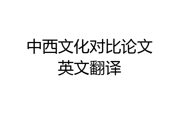 中西文化对比论文英文翻译
