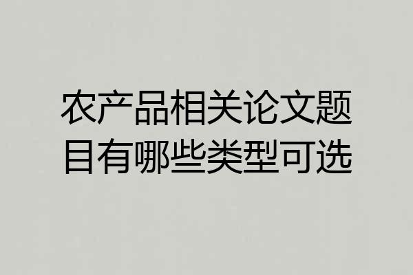农产品相关论文题目有哪些类型可选