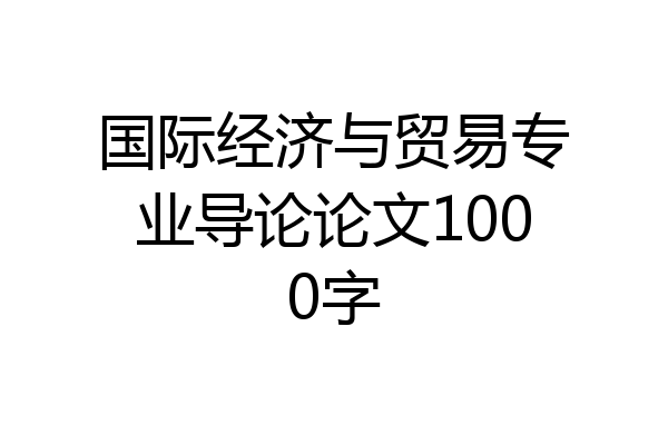 国际经济与贸易专业导论论文1000字