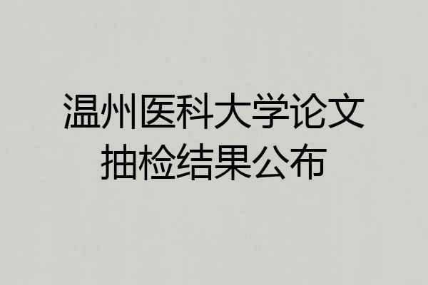 温州医科大学论文抽检结果公布