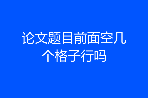 论文题目前面空几个格子行吗