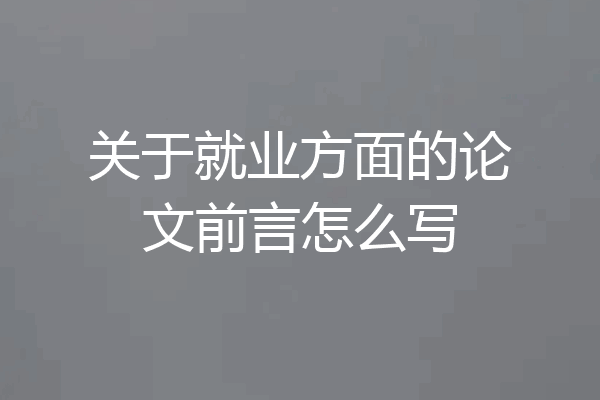 关于就业方面的论文前言怎么写