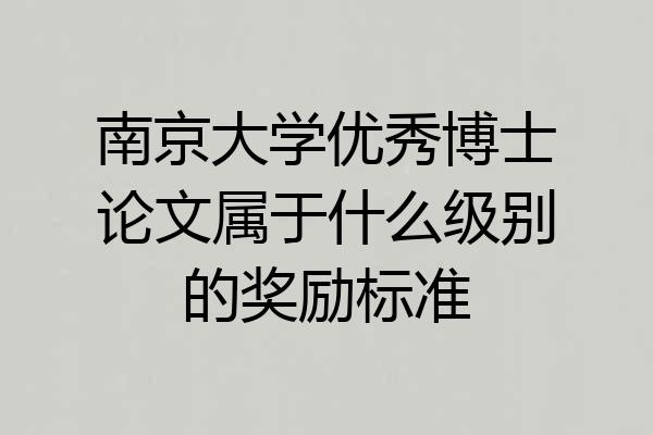 南京大学优秀博士论文属于什么级别的奖励标准