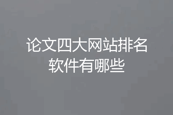 论文四大网站排名软件有哪些