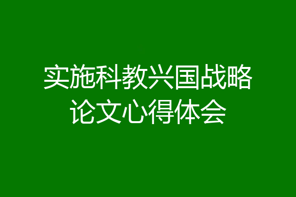 实施科教兴国战略论文心得体会