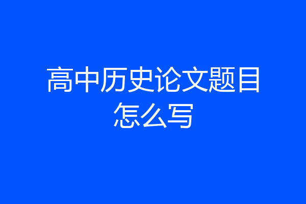 高中历史论文题目怎么写