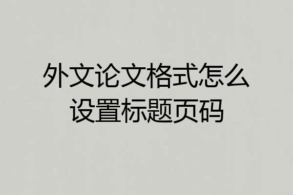 外文论文格式怎么设置标题页码