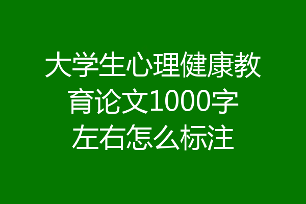 大学生心理健康教育论文1000字左右怎么标注