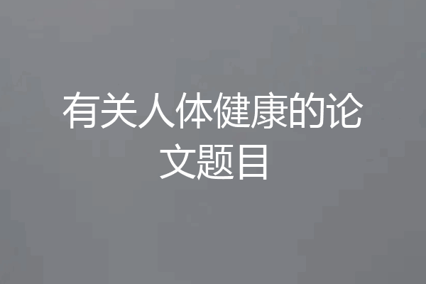 有关人体健康的论文题目