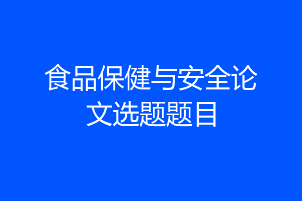 食品保健与安全论文选题题目