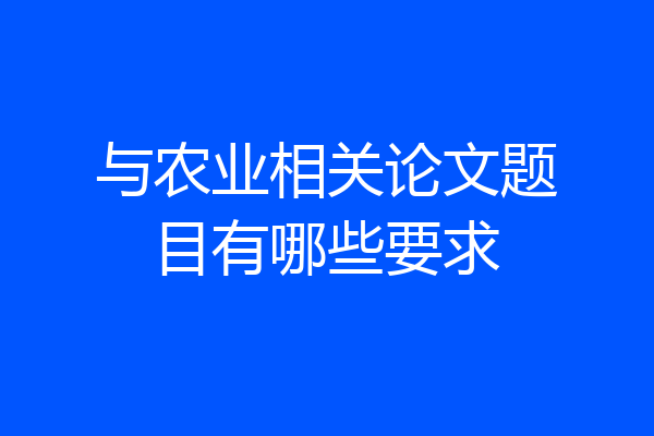 与农业相关论文题目有哪些要求