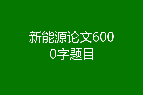 新能源论文6000字题目