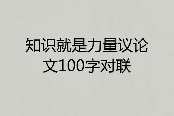 知识就是力量议论文100字对联