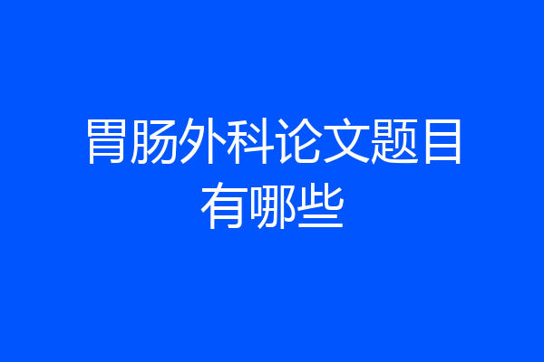 胃肠外科论文题目有哪些