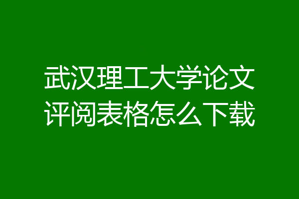 武汉理工大学论文评阅表格怎么下载