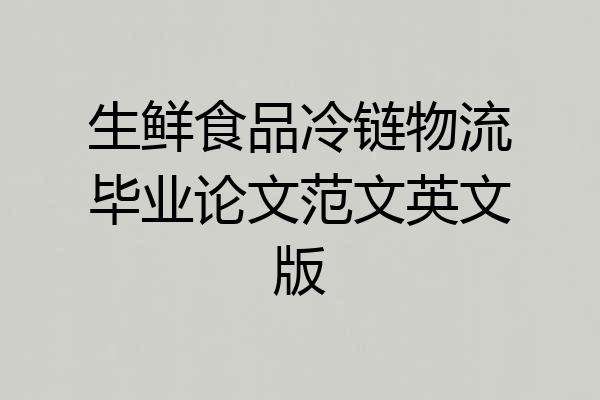 生鲜食品冷链物流毕业论文范文英文版