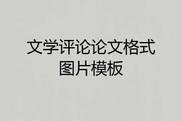 文学评论论文格式图片模板