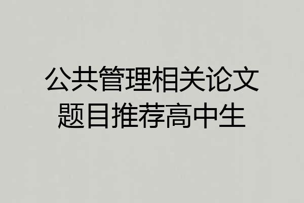 公共管理相关论文题目推荐高中生