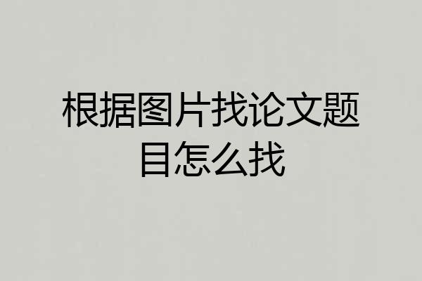 根据图片找论文题目怎么找