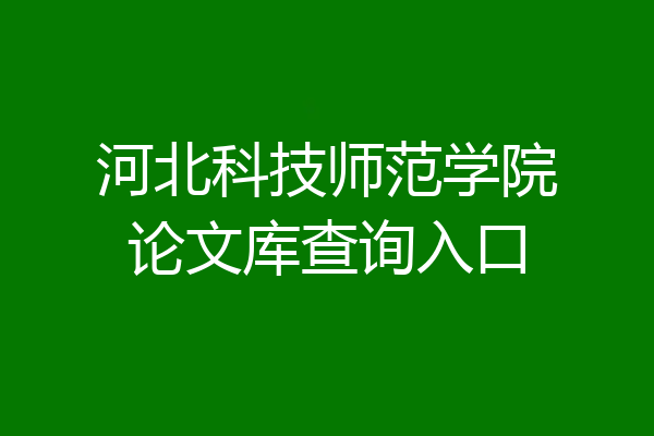 河北科技师范学院论文库查询入口