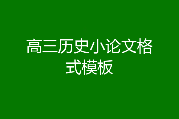 高三历史小论文格式模板