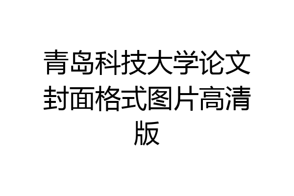 青岛科技大学论文封面格式图片高清版