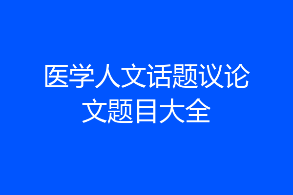 医学人文话题议论文题目大全