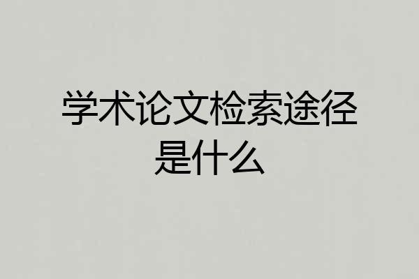 学术论文检索途径是什么
