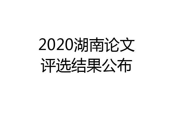 2020湖南论文评选结果公布