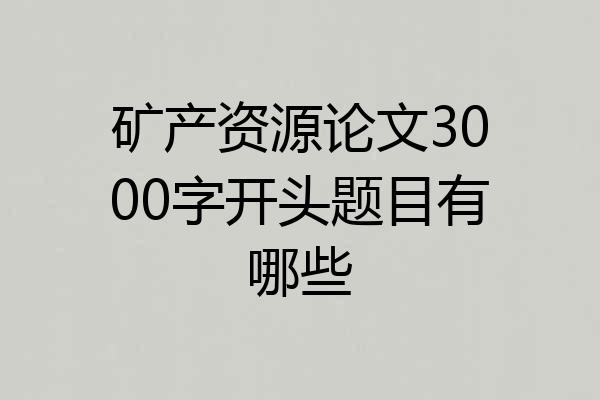 矿产资源论文3000字开头题目有哪些