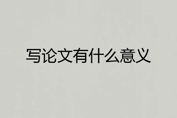 写论文有什么意义