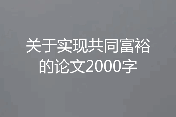 关于实现共同富裕的论文2000字