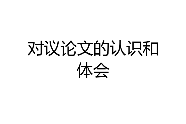 对议论文的认识和体会